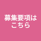 募集要項はこちら